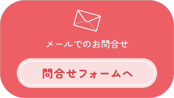 お問合せフォームへ