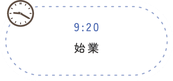 9:20 始業