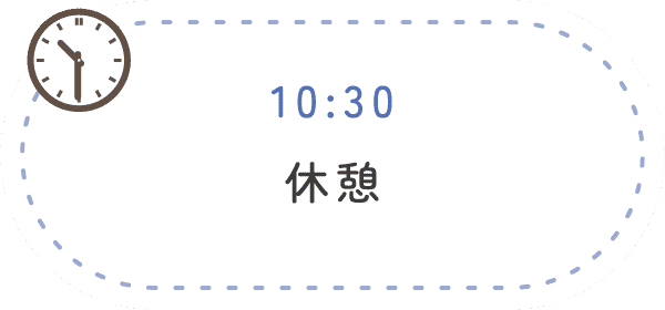 10:30 休憩