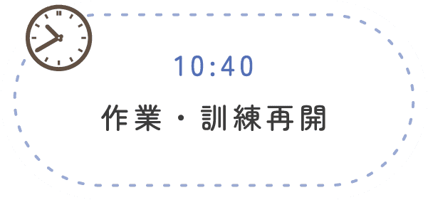 10:40 作業・訓練再開