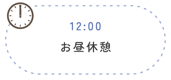 12:00 お昼休憩