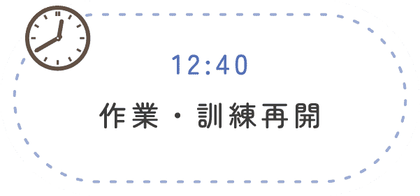 12:40 作業・訓練再開