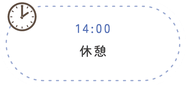 14:00 休憩
