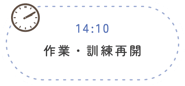 14:10 作業・訓練再開