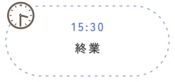 15:30 終業