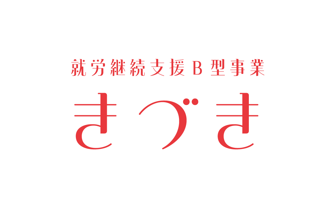 就労継続支援A型事業