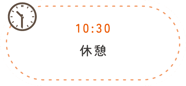 10:30 休憩