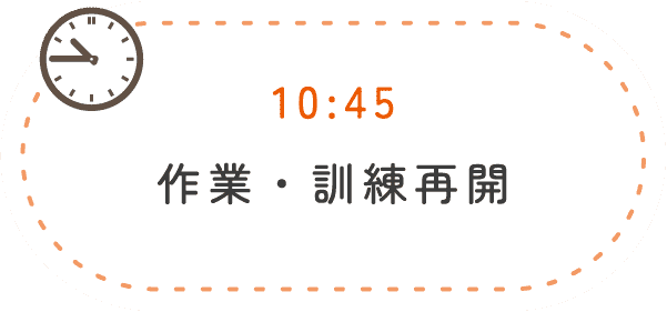 10:40 作業・訓練再開