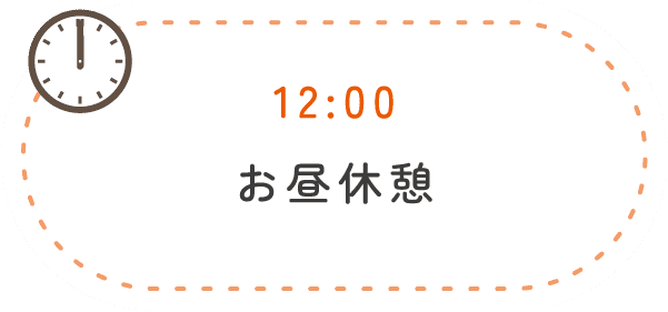 12:00 お昼休憩