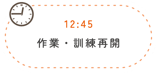 12:40 作業・訓練再開