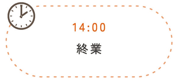 14:00 終業